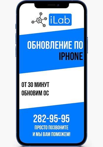 Обновление ПО iPhone в сервисном центре iLab