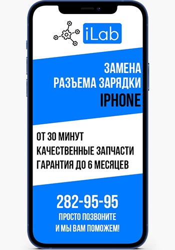 Замена разъема зарядки iPhone в сервисном центре iLab