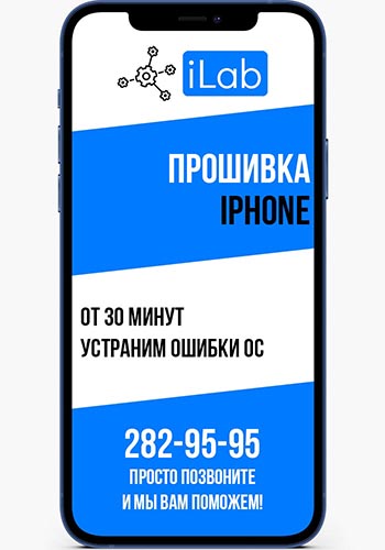 Прошивка iPhone в сервисном центре iLab