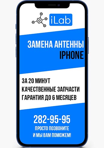 Замена антенны iPhone в сервисном центре iLab