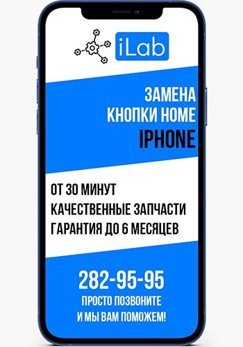 Замена кнопки Home (домой) iPhone в сервисном центре iLab