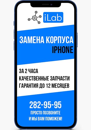 Замена корпуса iPhone в сервисном центре iLab